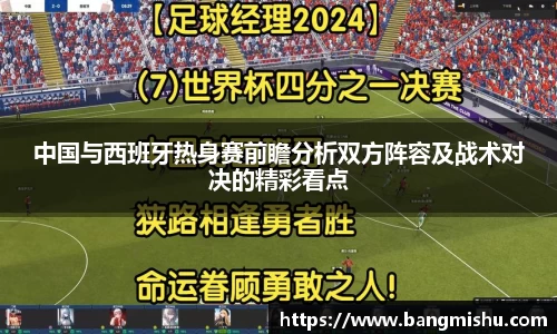 中国与西班牙热身赛前瞻分析双方阵容及战术对决的精彩看点