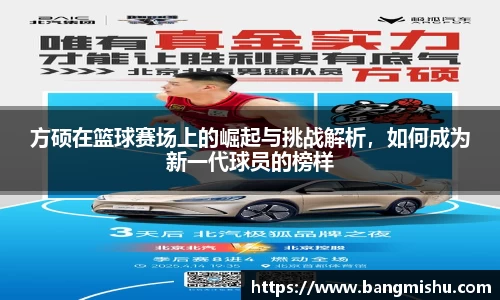 方硕在篮球赛场上的崛起与挑战解析，如何成为新一代球员的榜样