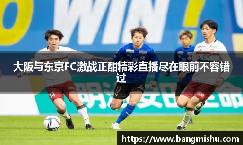 大阪与东京FC激战正酣精彩直播尽在眼前不容错过